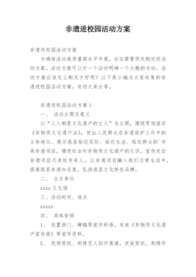 非遗进校园活动方案.docx