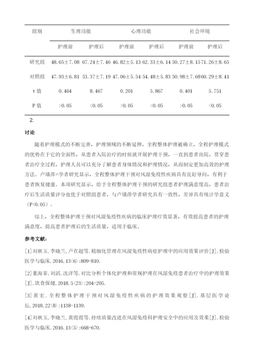 全程整体护理干预对风湿免疫性疾病的护理效果观察.docx