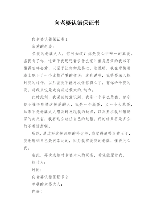 向老婆认错保证书.docx