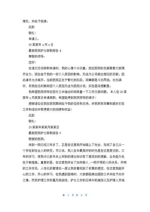 最新医院护士辞职报告