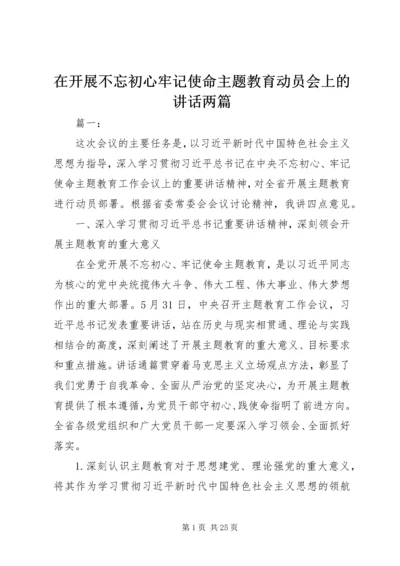 在开展不忘初心牢记使命主题教育动员会上的讲话两篇.docx