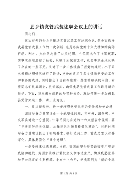 县乡镇党管武装述职会议上的讲话.docx