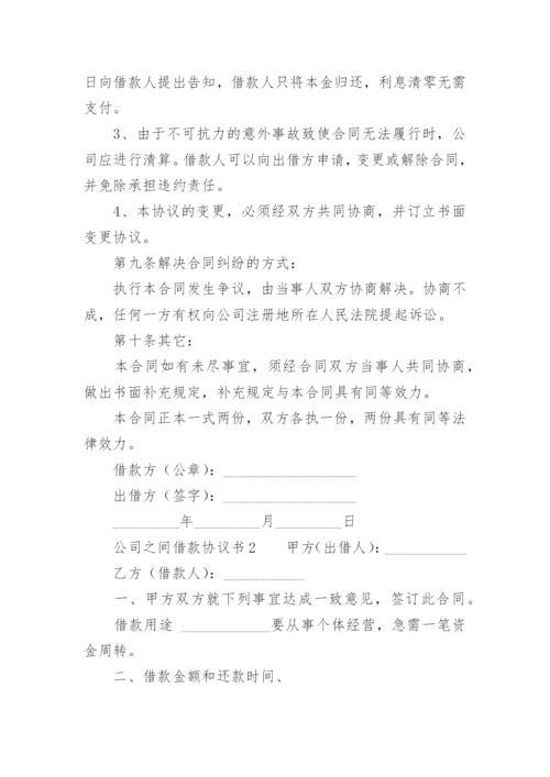 公司之间借款协议书.docx