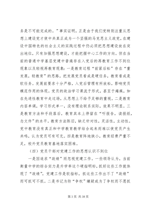 当前普通中学党建存在的问题及对策.docx