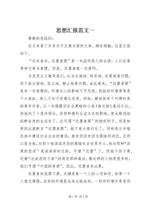 思想汇报范文一 (3).docx