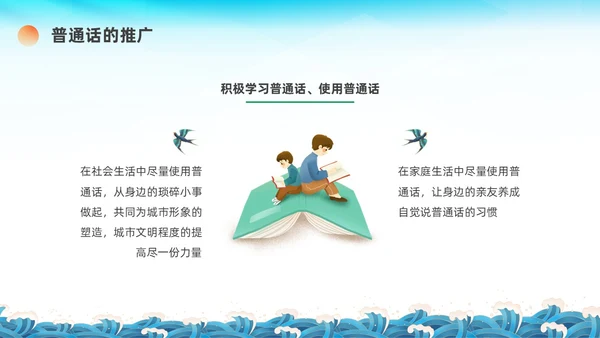 蓝绿色国潮推广普通话主题班会PPT