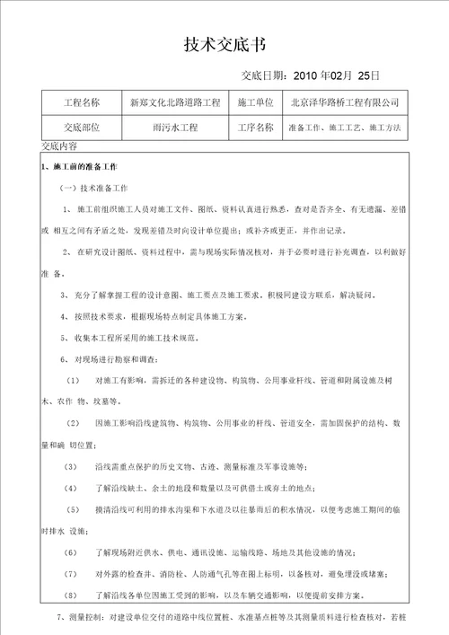 污水管网工程施工技术交底