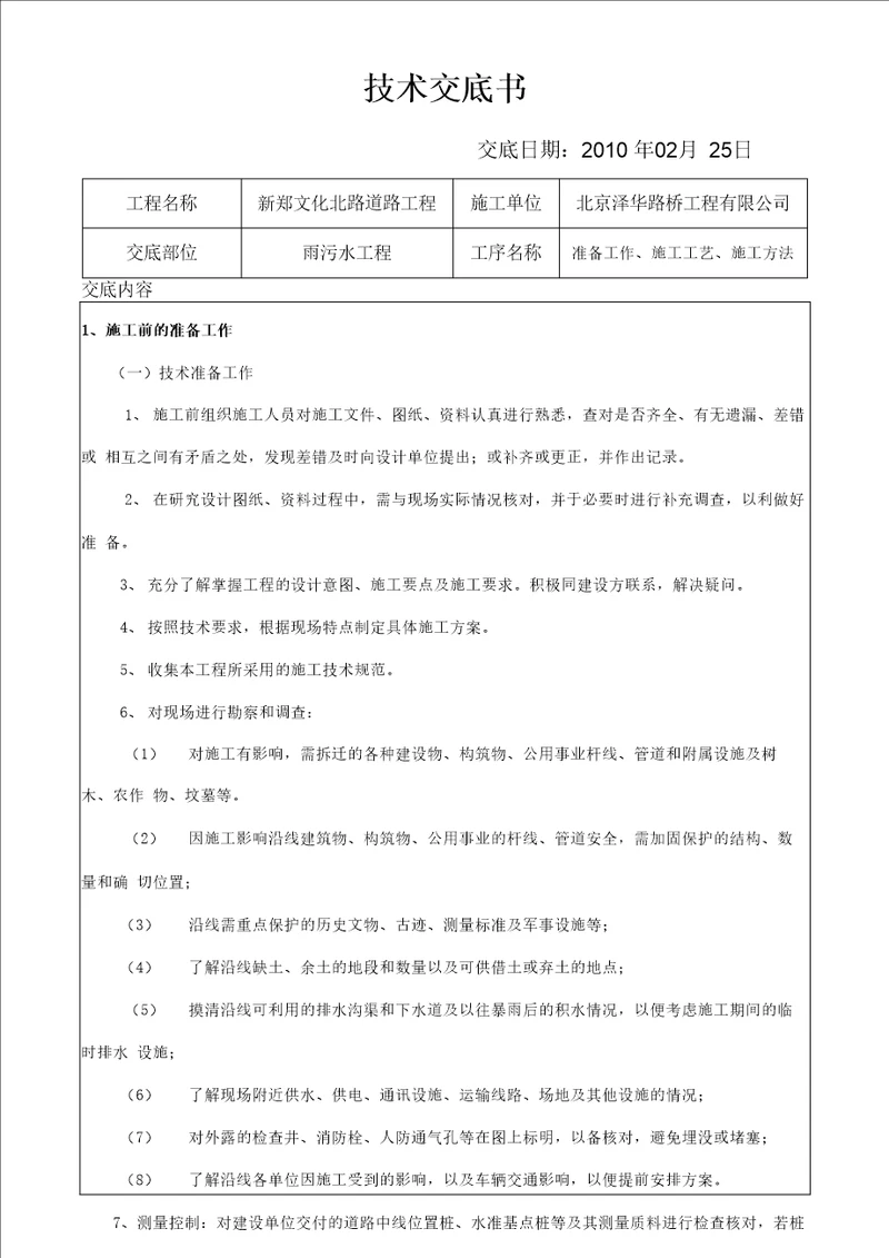 污水管网工程施工技术交底