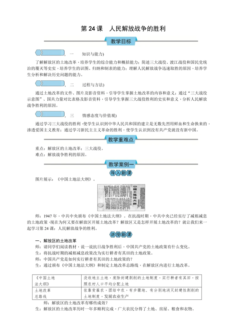 第24课 人民解放战争的胜利 教案