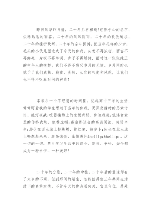 二十年同学聚会代表致辞发言.docx