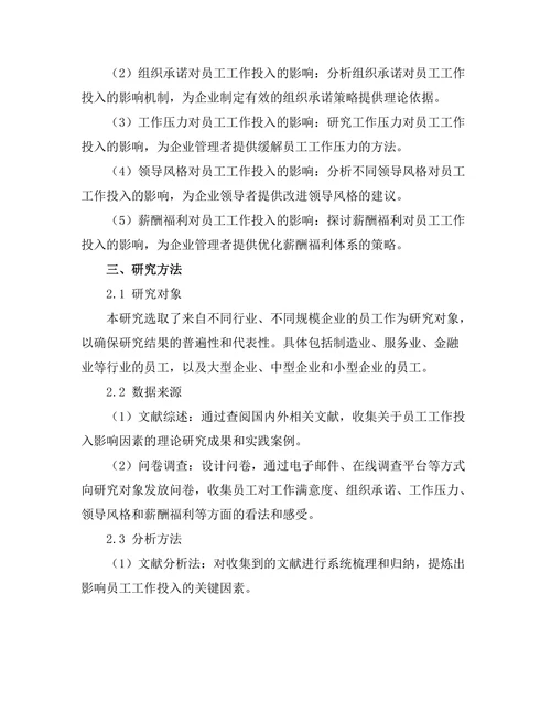 影响员工工作投入的因素探讨