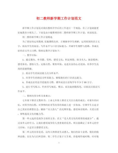 精编之初二教师新学期工作计划范文.docx