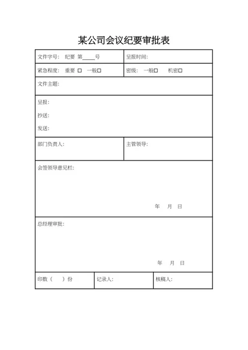 会议纪要审批表word模板