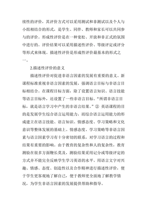 描述性评价的意义及在教学中的应用