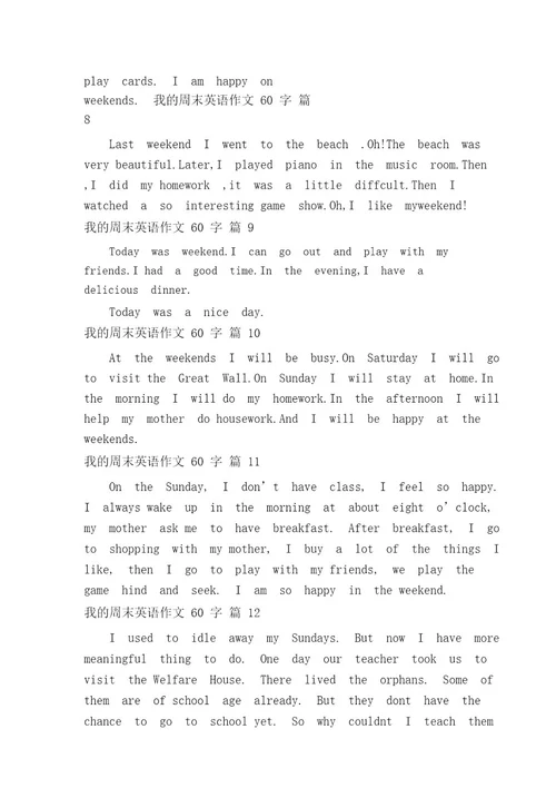 我的周末英语作文60字(精选21篇)