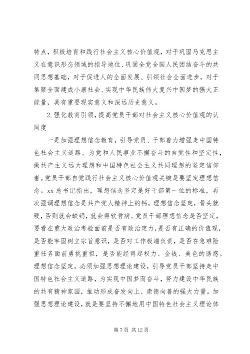 党员干部践行社会主义核心价值观的现状及对策.docx