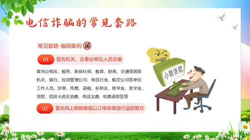 大学生防电信诈骗安全教育主题班会PPT课件世界电信日