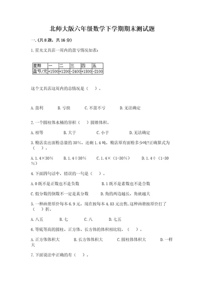 北师大版六年级数学下学期期末测试题含完整答案各地真题