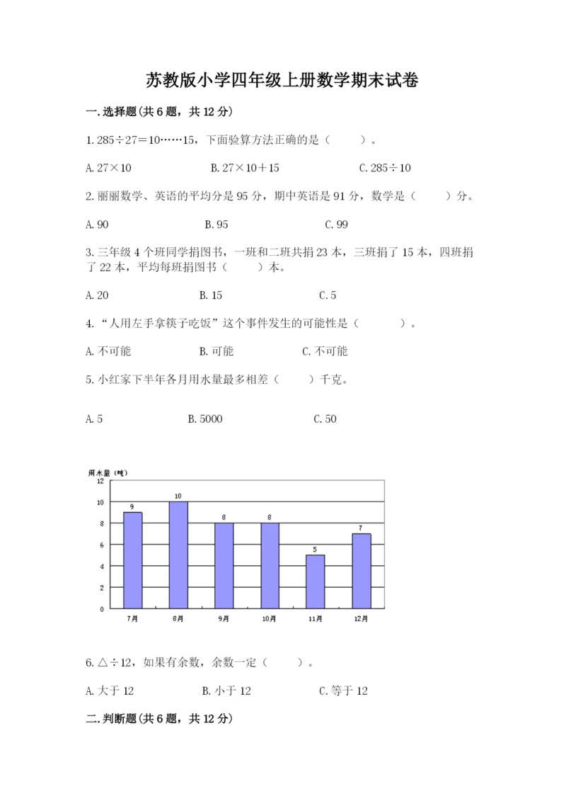 苏教版小学四年级上册数学期末试卷精品【网校专用】.docx