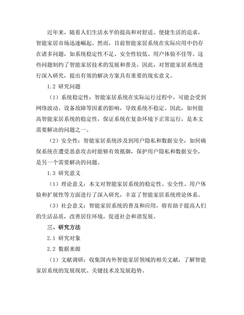 基于物联网的智能家居系统设计