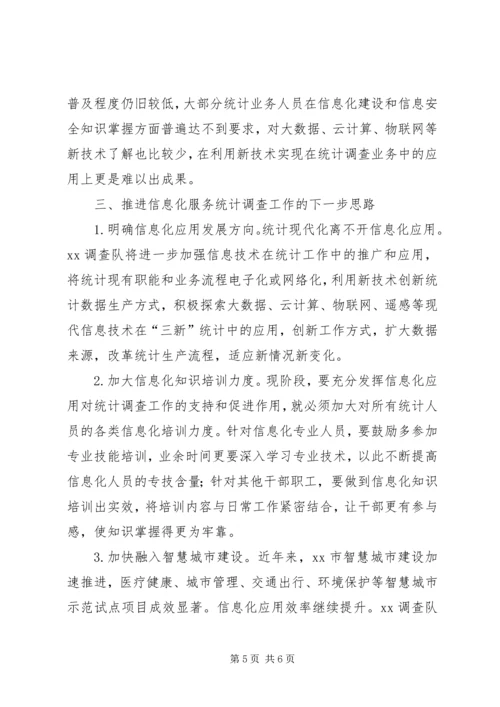 信息化服务统计调查工作的实践与探索.docx