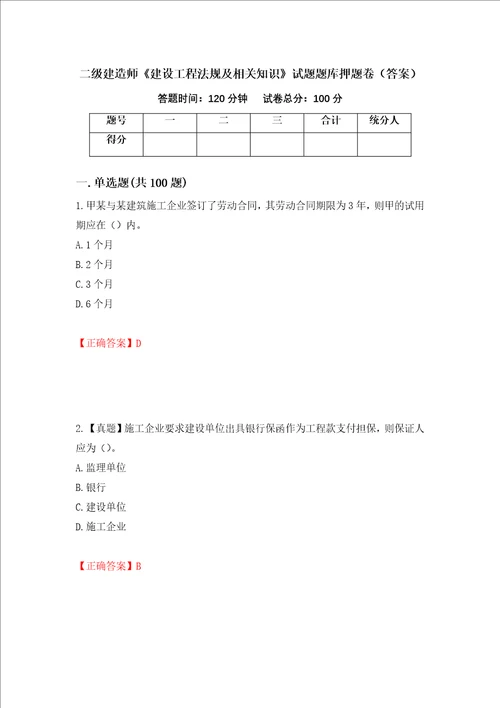 二级建造师建设工程法规及相关知识试题题库押题卷答案2