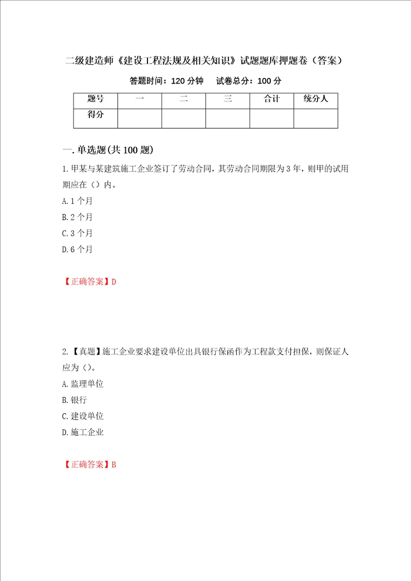 二级建造师建设工程法规及相关知识试题题库押题卷答案2