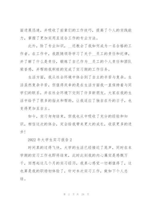 2022年大学生实习报告.docx