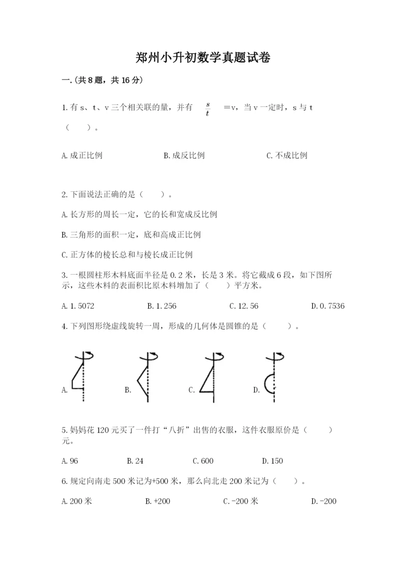 郑州小升初数学真题试卷含答案【培优a卷】.docx