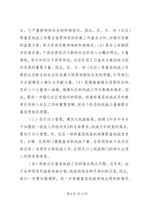 基层统战工作调研报告 (3).docx