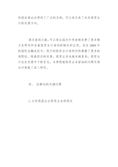 会计学毕业论文开题报告编辑精选.docx