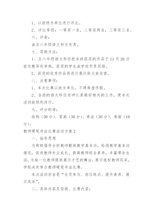 教师硬笔书法比赛活动方案.docx