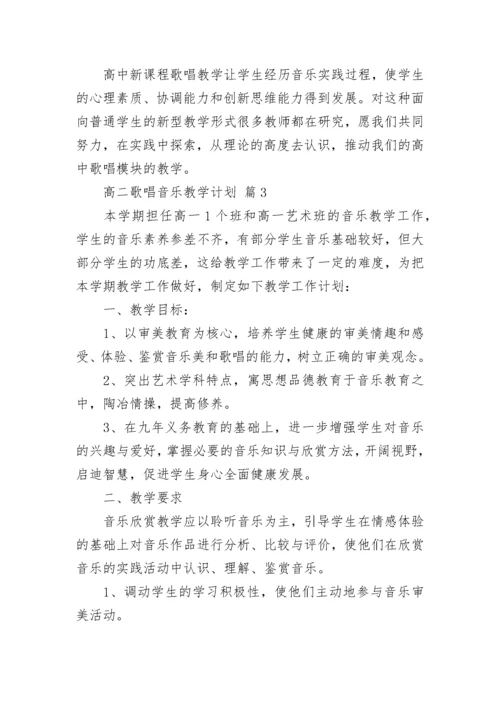 高二歌唱音乐教学计划.docx