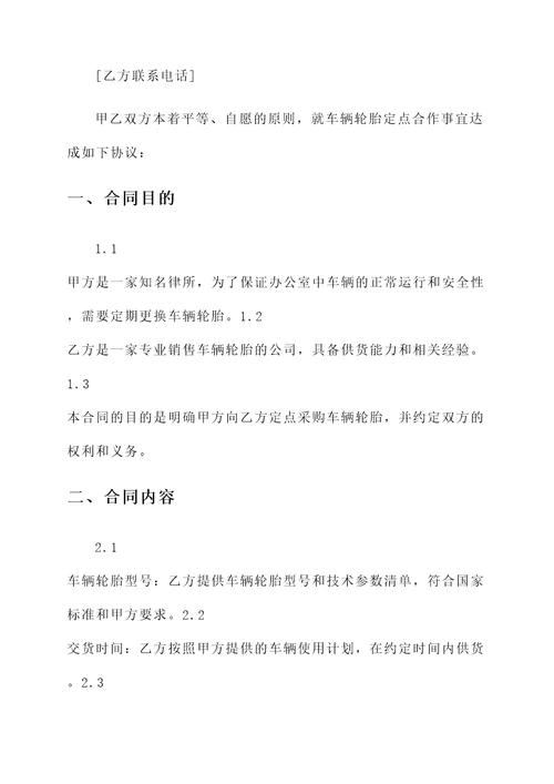车辆轮胎定点合同协议书