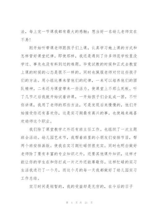 幼师实习个人总结参考范文5篇.docx