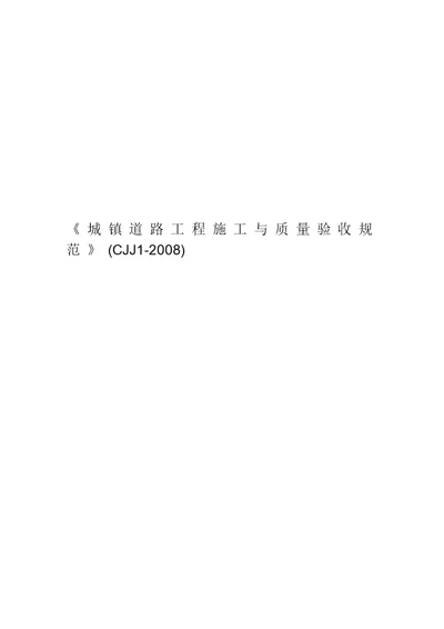 城镇道路工程施工与质量验收规范CJJ12008