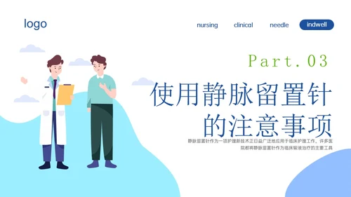 静脉留置针的护理课件蓝色插画医疗留置针临床应用护理体会ppt