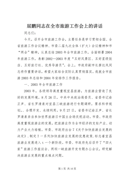 屈鹏同志在全市旅游工作会上的讲话.docx