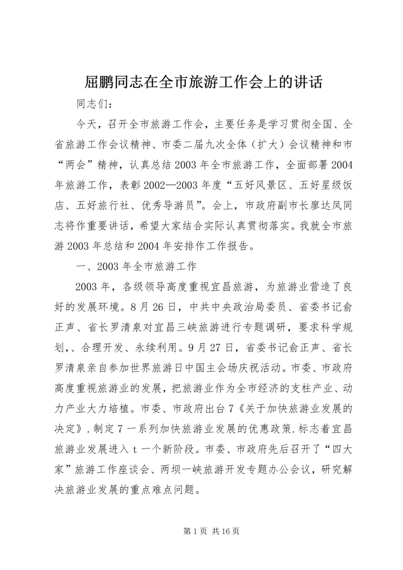 屈鹏同志在全市旅游工作会上的讲话.docx