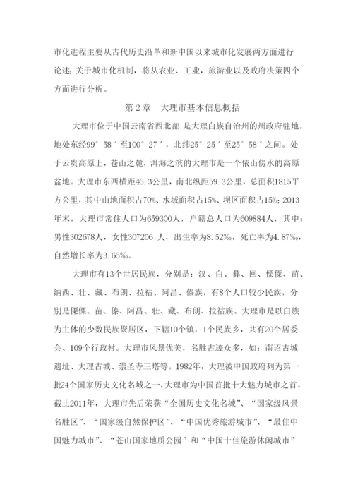 人文地理学期中论文-大理市城市化进程及其机制分析.docx