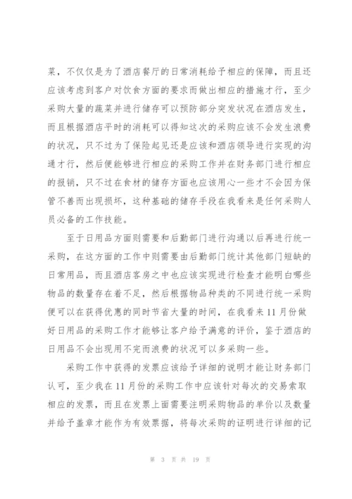 酒店采购2022年个人工作计划7篇.docx