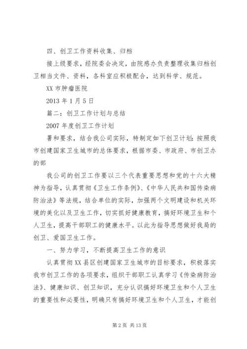 篇一：创卫工作计划.docx