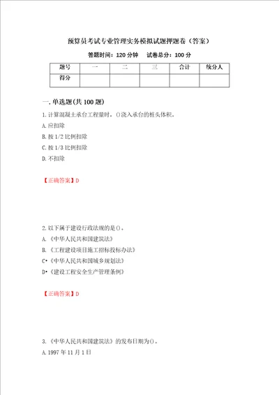 预算员考试专业管理实务模拟试题押题卷答案第31次