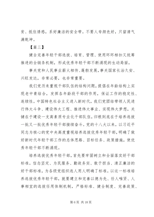 培养选拔优秀年轻干部心得体会六篇.docx