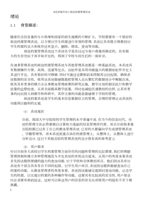 C语言程序设计班级档案管理系统.docx