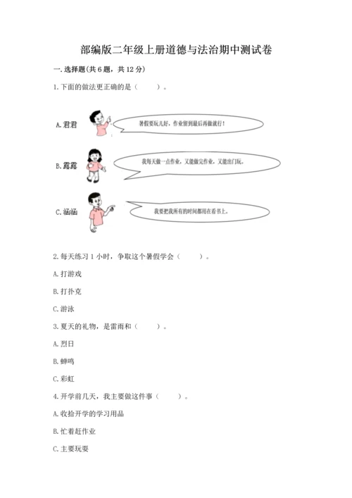 部编版二年级上册道德与法治期中测试卷（考试直接用）.docx
