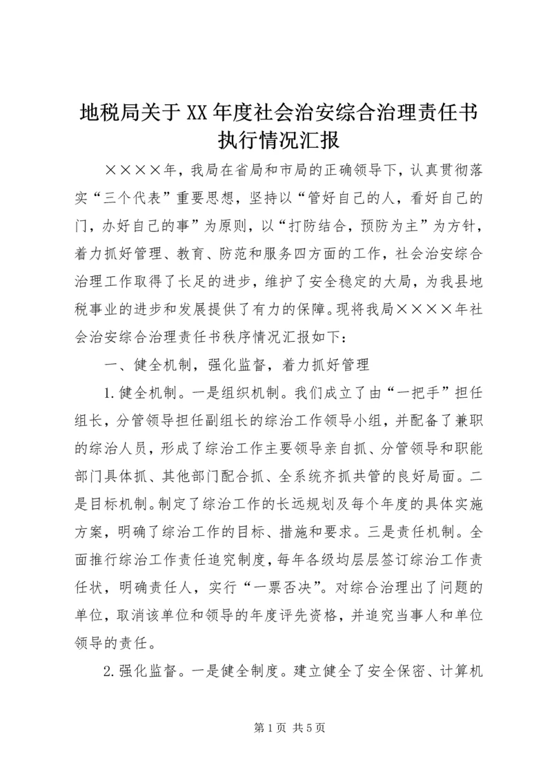 地税局关于XX年度社会治安综合治理责任书执行情况汇报.docx