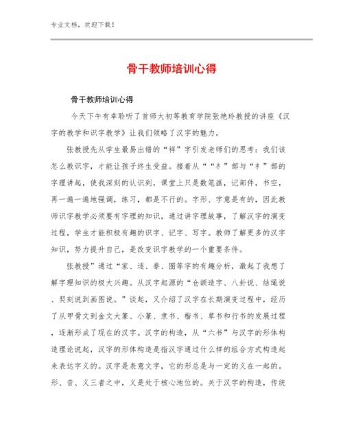 2024骨干教师培训心得优选范文16篇.docx