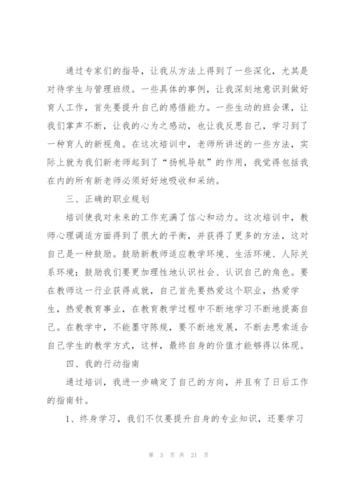 新进教师岗前培训心得体会.docx