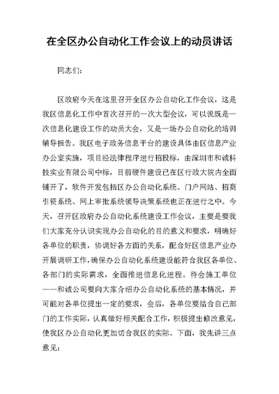 在全区办公自动化工作会议上的动员讲话